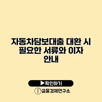 자동차담보대출 대환 시 필요한 서류와 이자 안내