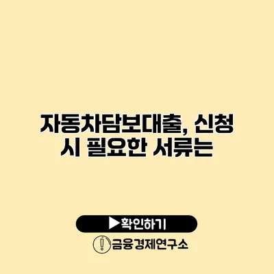 자동차담보대출, 신청 시 필요한 서류는?