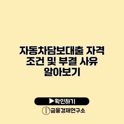 자동차담보대출 자격 조건 및 부결 사유 알아보기
