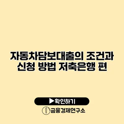 자동차담보대출의 조건과 신청 방법 저축은행 편
