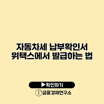 자동차세 납부확인서 위택스에서 발급하는 법
