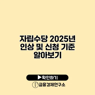 자립수당 2025년 인상 및 신청 기준 알아보기