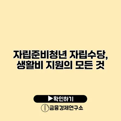 자립준비청년 자립수당, 생활비 지원의 모든 것