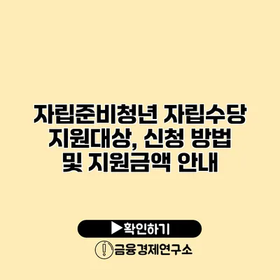 자립준비청년 자립수당 지원대상, 신청 방법 및 지원금액 안내
