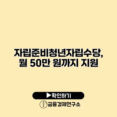 자립준비청년자립수당, 월 50만 원까지 지원