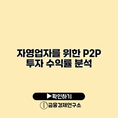 자영업자를 위한 P2P 투자 수익률 분석
