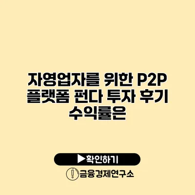 자영업자를 위한 P2P 플랫폼 펀다 투자 후기 수익률은?