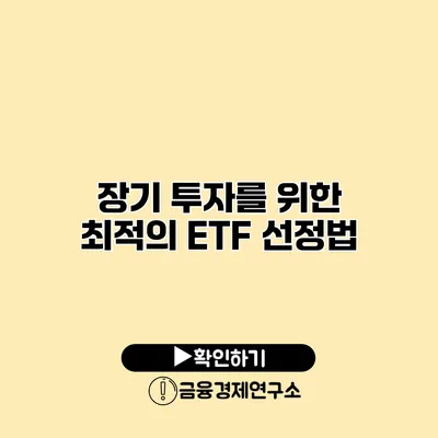 장기 투자를 위한 최적의 ETF 선정법