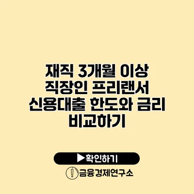 재직 3개월 이상 직장인 프리랜서 신용대출 한도와 금리 비교하기