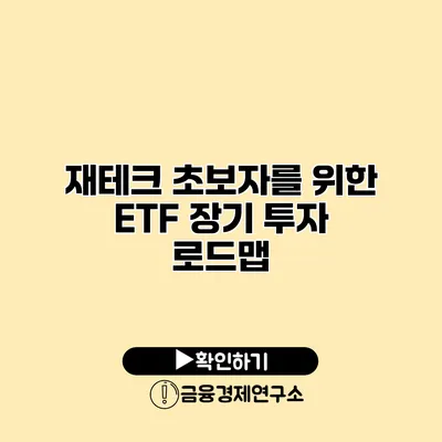재테크 초보자를 위한 ETF 장기 투자 로드맵