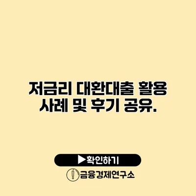저금리 대환대출 활용 사례 및 후기 공유.