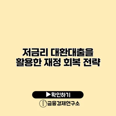 저금리 대환대출을 활용한 재정 회복 전략
