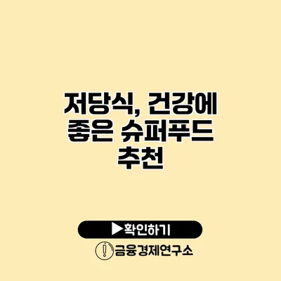 저당식, 건강에 좋은 슈퍼푸드 추천