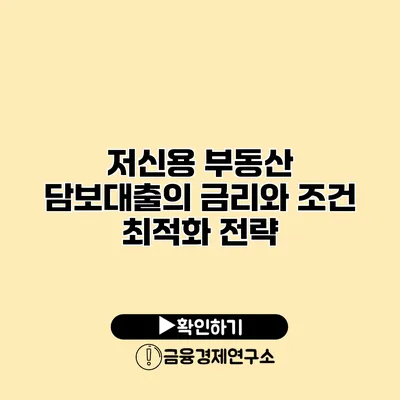 저신용 부동산 담보대출의 금리와 조건 최적화 전략