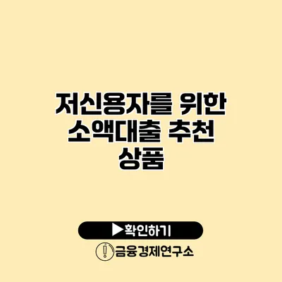 저신용자를 위한 소액대출 추천 상품