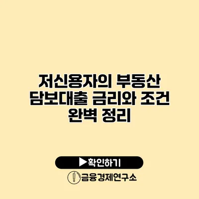 저신용자의 부동산 담보대출 금리와 조건 완벽 정리