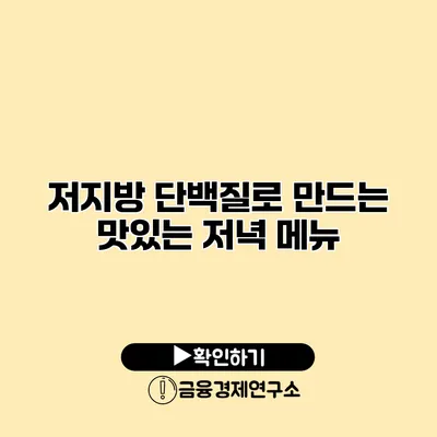저지방 단백질로 만드는 맛있는 저녁 메뉴