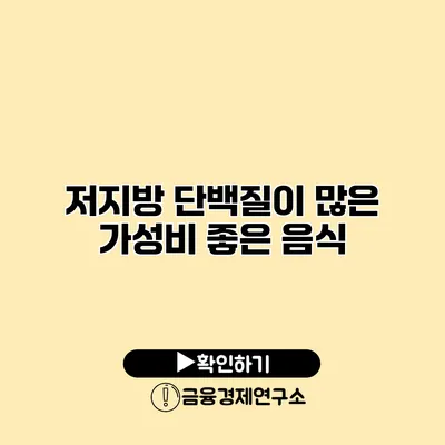 저지방 단백질이 많은 가성비 좋은 음식