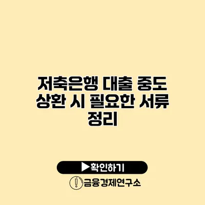저축은행 대출 중도 상환 시 필요한 서류 정리