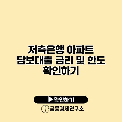 저축은행 아파트 담보대출 금리 및 한도 확인하기