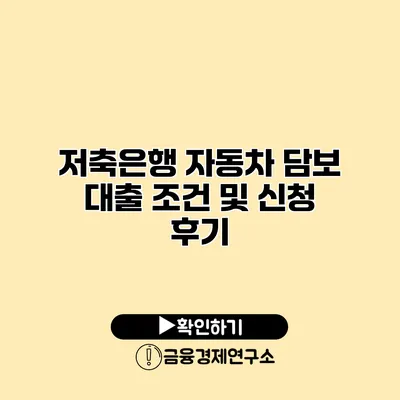 저축은행 자동차 담보 대출 조건 및 신청 후기