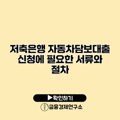 저축은행 자동차담보대출 신청에 필요한 서류와 절차