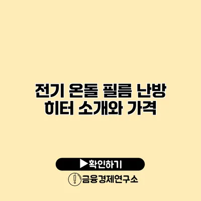 전기 온돌 필름 난방 히터 소개와 가격