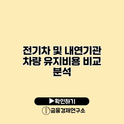 전기차 및 내연기관 차량 유지비용 비교 분석