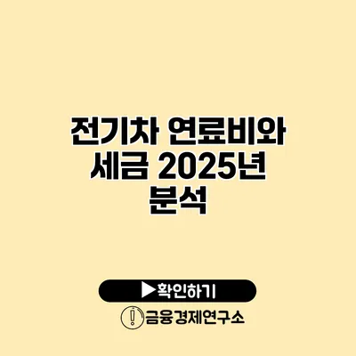 전기차 연료비와 세금 2025년 분석