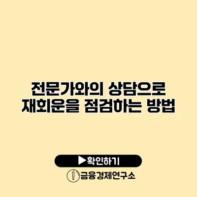 전문가와의 상담으로 재회운을 점검하는 방법