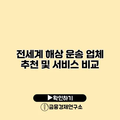 전세계 해상 운송 업체 추천 및 서비스 비교