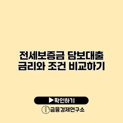 전세보증금 담보대출 금리와 조건 비교하기