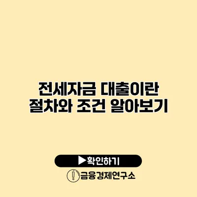 전세자금 대출이란? 절차와 조건 알아보기