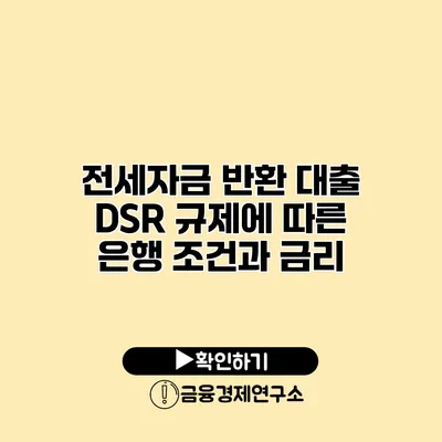 전세자금 반환 대출 DSR 규제에 따른 은행 조건과 금리