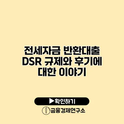 전세자금 반환대출 DSR 규제와 후기에 대한 이야기
