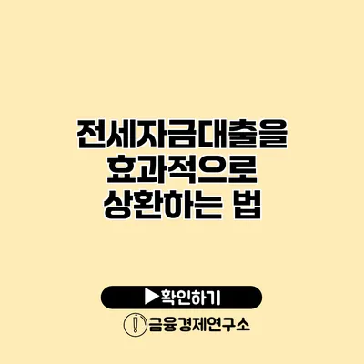 전세자금대출을 효과적으로 상환하는 법