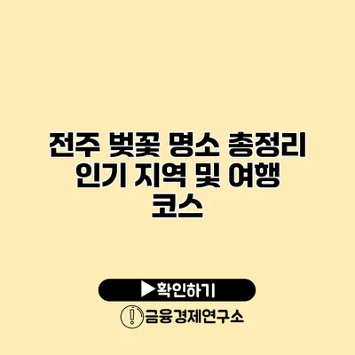 전주 벚꽃 명소 총정리 인기 지역 및 여행 코스