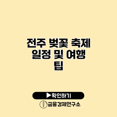 전주 벚꽃 축제 일정 및 여행 팁