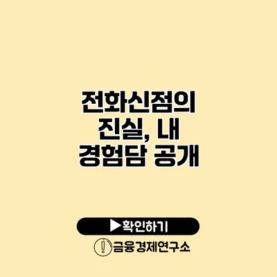 전화신점의 진실, 내 경험담 공개