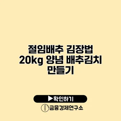 절임배추 김장법 20kg 양념 배추김치 만들기