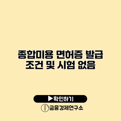 종합미용 면허증 발급 조건 및 시험 없음