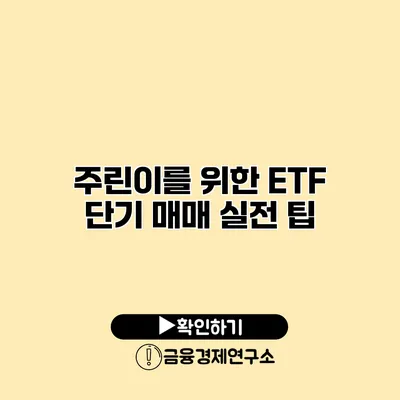 주린이를 위한 ETF 단기 매매 실전 팁