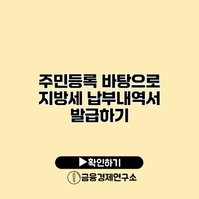 주민등록 바탕으로 지방세 납부내역서 발급하기