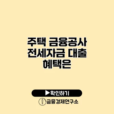 주택 금융공사 전세자금 대출 혜택은?