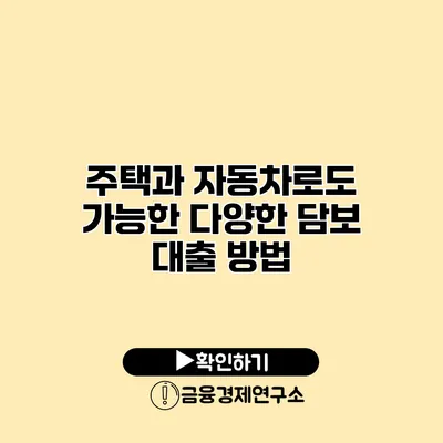 주택과 자동차로도 가능한 다양한 담보 대출 방법