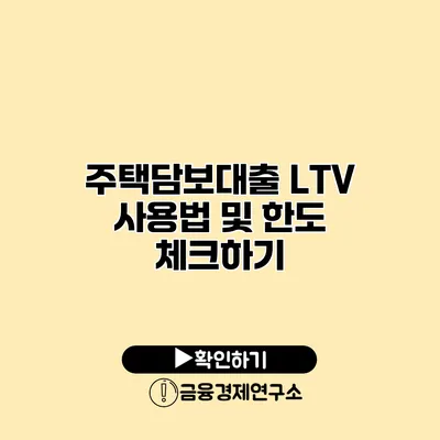 주택담보대출 LTV 사용법 및 한도 체크하기