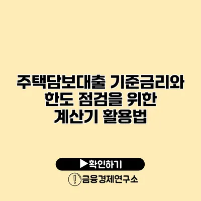 주택담보대출 기준금리와 한도 점검을 위한 계산기 활용법