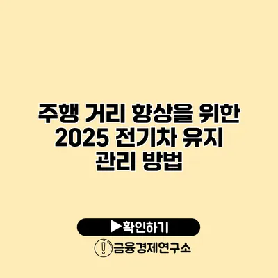 주행 거리 향상을 위한 2025 전기차 유지 관리 방법