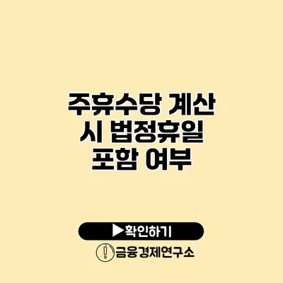 주휴수당 계산 시 법정휴일 포함 여부