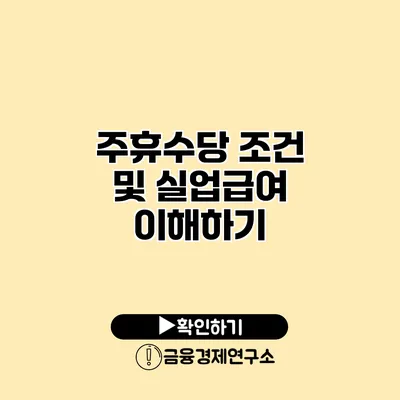 주휴수당 조건 및 실업급여 이해하기